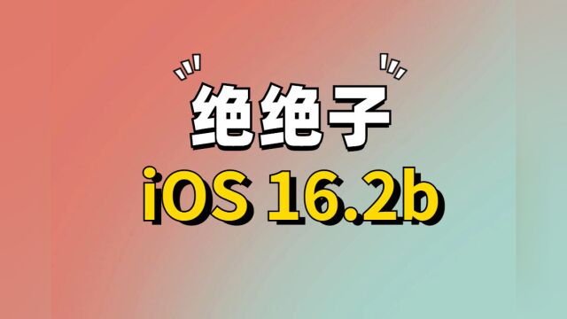 感谢苹果!iOS16.2b优化太顶,续航大幅回升,室内信号真强