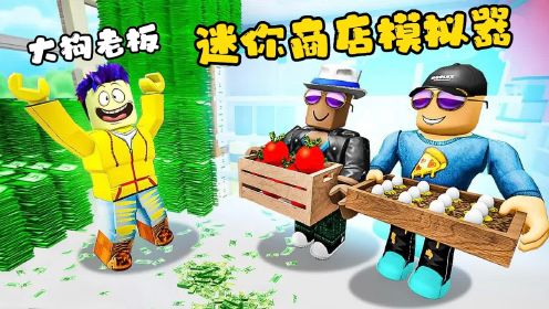 ROBLOX迷你商店：大狗开了一家超市生意火爆，差点被累扒下