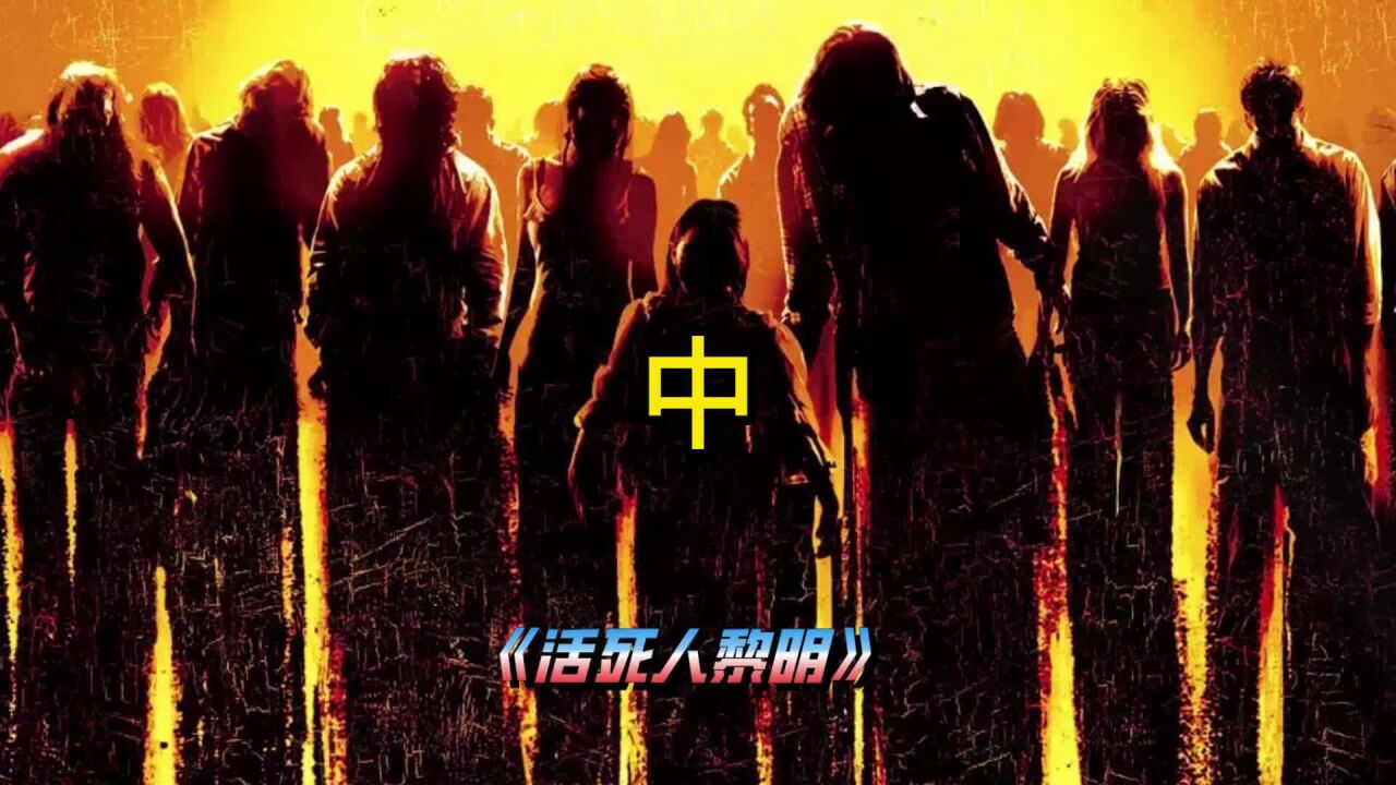 电影活死人黎明，丧尸病毒席卷世界，几名幸存者开启求生之路(中)_高清1080P在线观看平台_腾讯视频