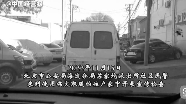 取暖季防范煤气中毒 北京海淀警方四次安全“打卡”