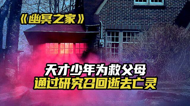 天才少年为救父母,通过研究召回逝去亡灵!电影推荐《幽冥之家》