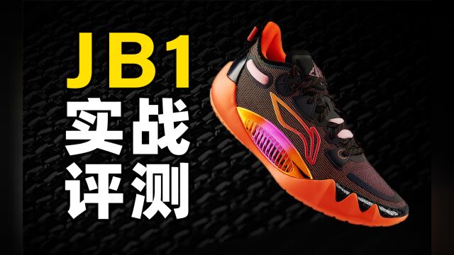 ￥1499的李宁篮球鞋,值吗? | JB1 实战测评