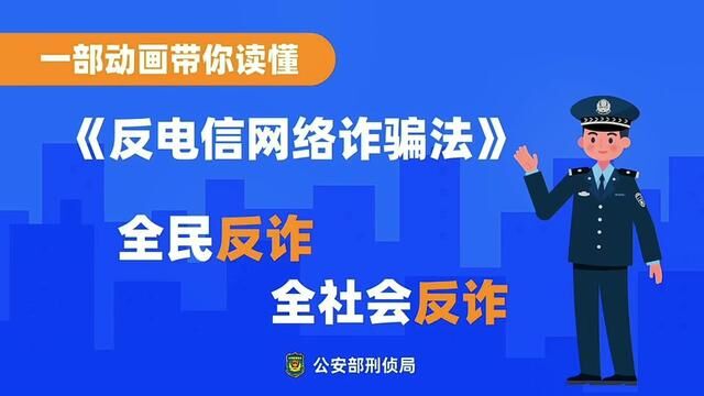 中华人民共和国反电信网络诈骗法!