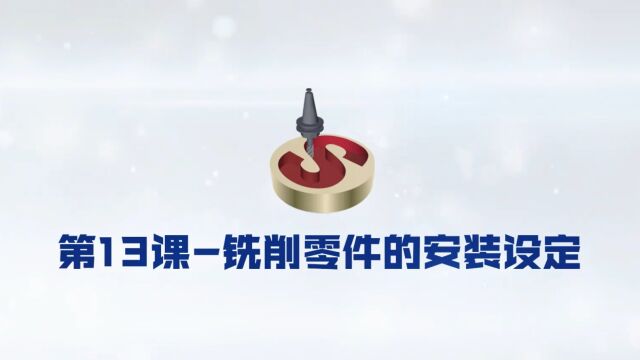 13SolidCAM 铣削零件的安装设定