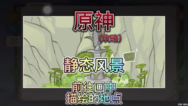 【原神1105】3.2世界任务.静态风景.前往画中描绘的地点.演奏一曲大梦的曲调完成任务.