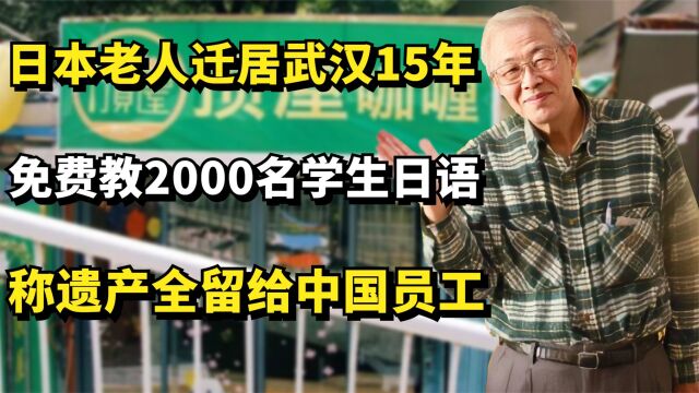 日本老人定居武汉开店15年,免费教学日语,称遗产全留给中国员工