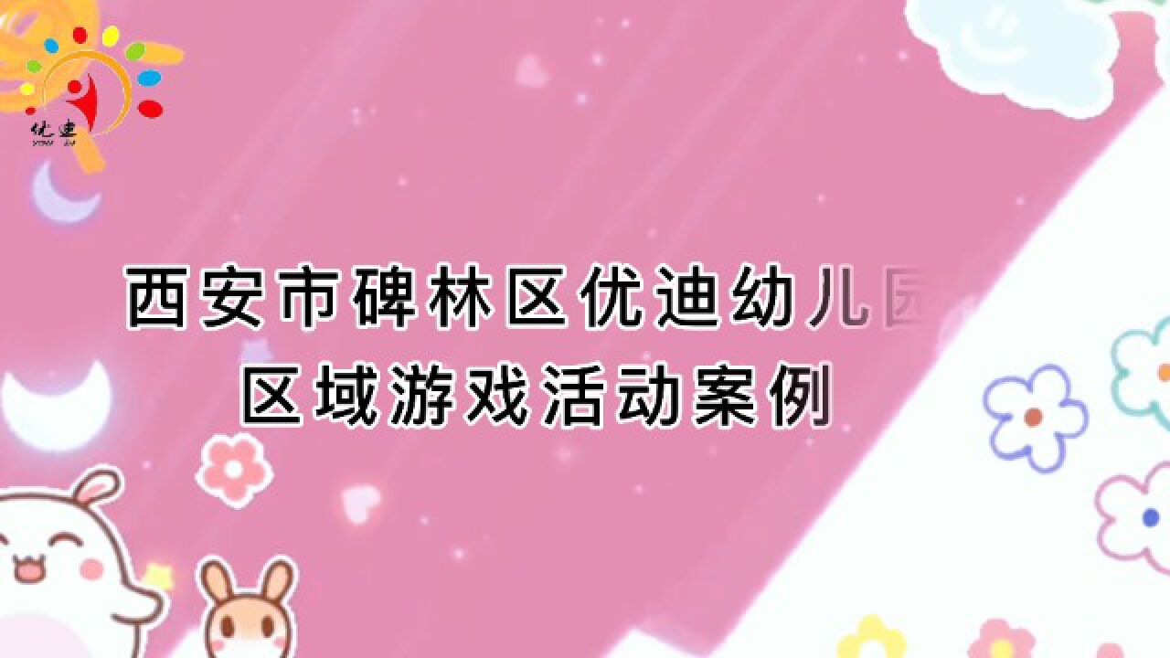 优迪幼儿园区域游戏活动案例串串吧_高清