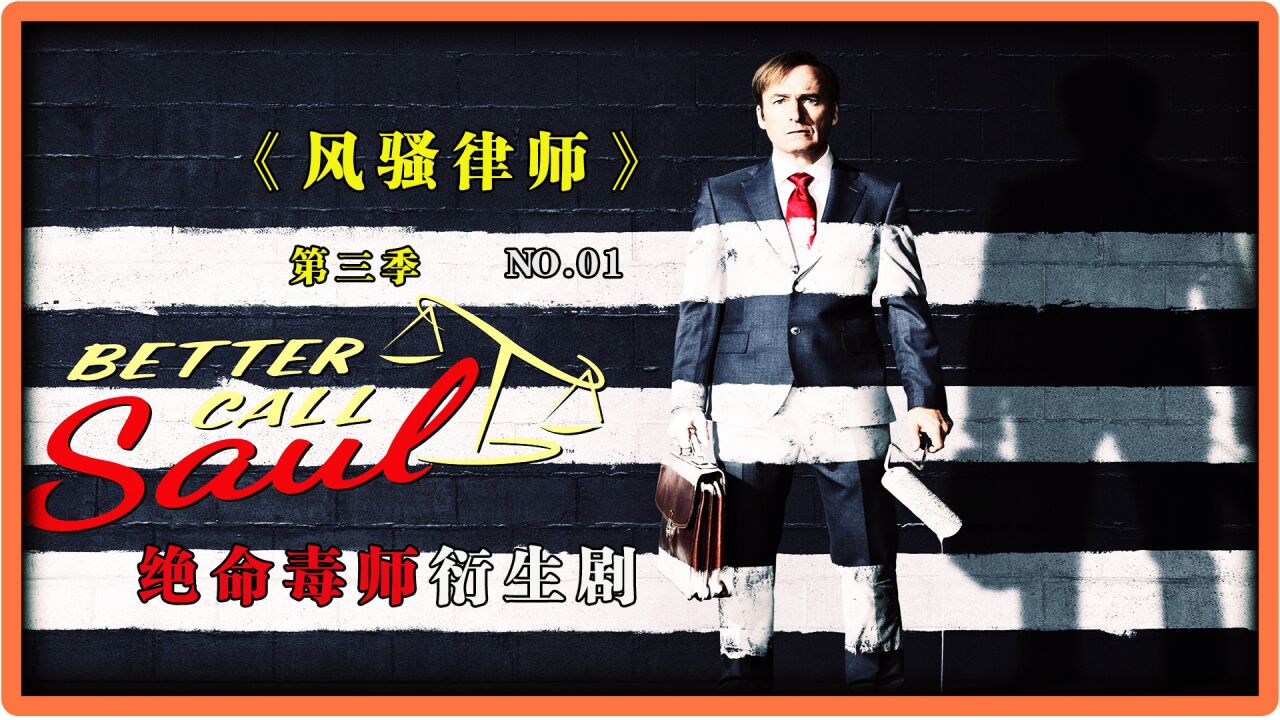 美剧《风骚律师》第三季合集大哥叮叮叔接连落幕高清1080p在线观看平台腾讯视频 