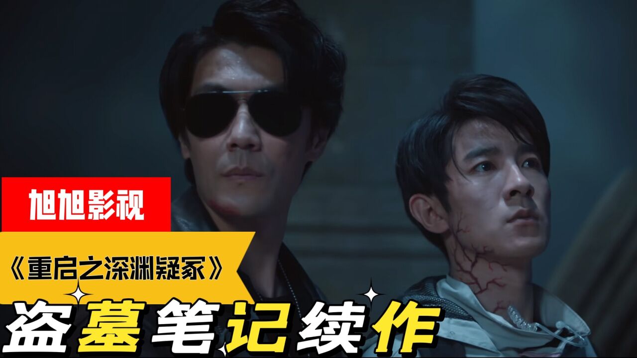 《重启之深渊疑冢》季晨季肖冰完美搭档，实力还原南派三叔的神作_高清1080P在线观看平台_腾讯视频