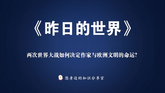 《昨日的世界》:两次世界大战如何决定作家与欧洲文明的命运?