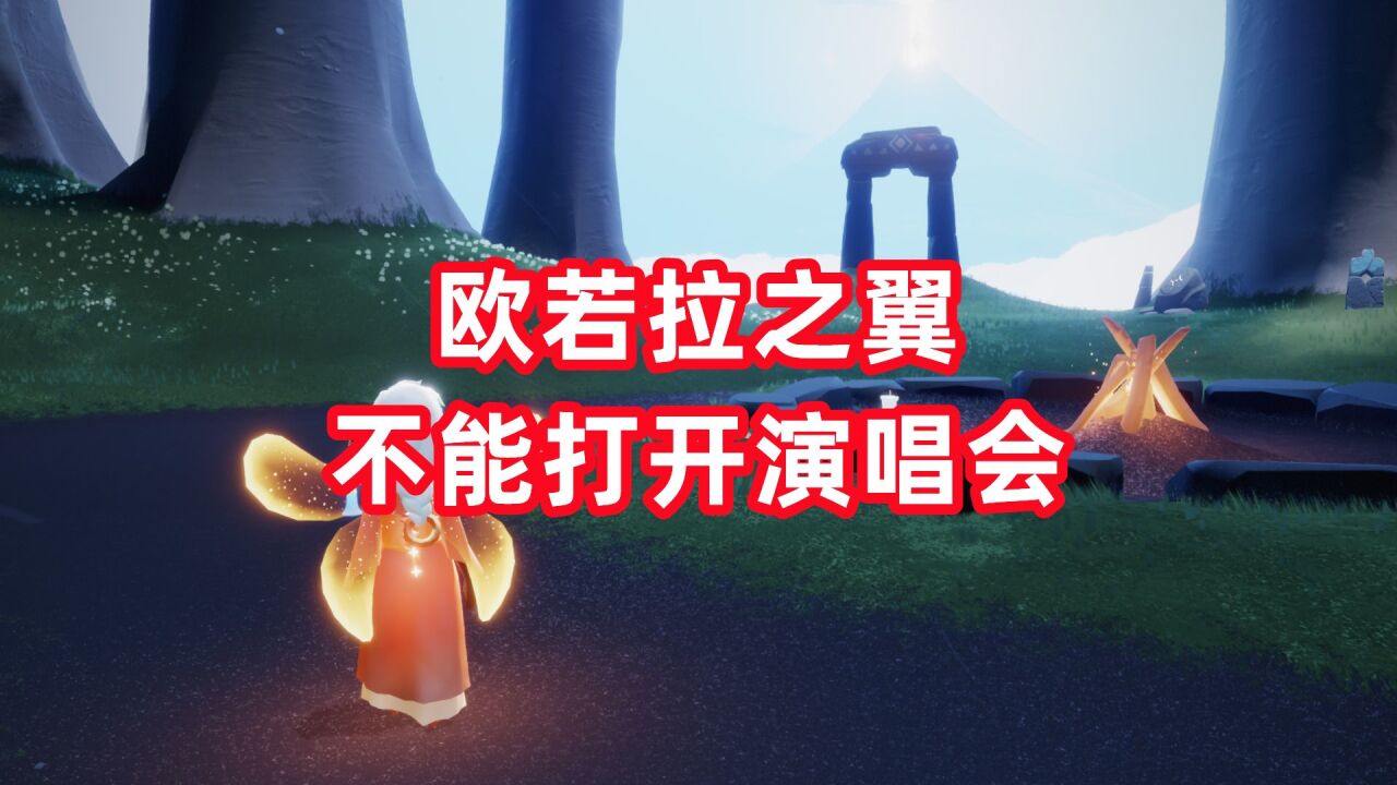 光遇：玩家的错误理解，欧若拉之翼不能“开启”演唱会