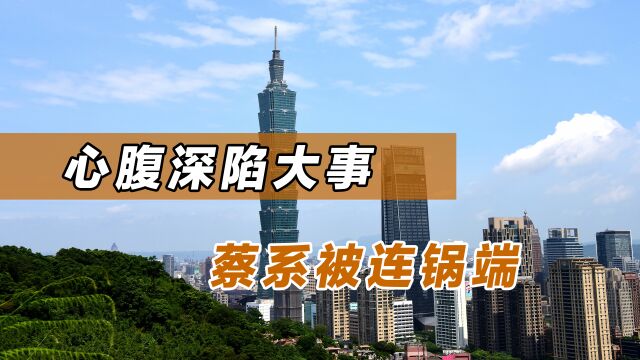 “蔡系”被连锅端?173个硕博士“涉案”,蔡英文心腹恐遭革职