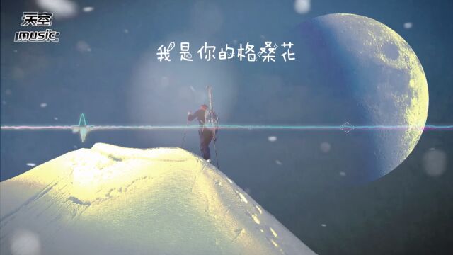 《我是你的格桑花》完整版,动态歌词Lyrics凄美感人,愿天下有情人终成眷属