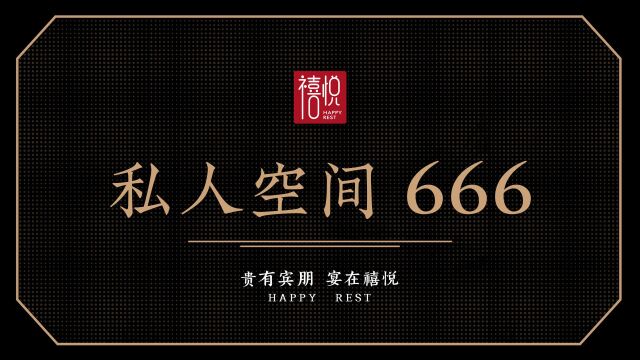 禧悦丨私人空间666,邀您品鉴