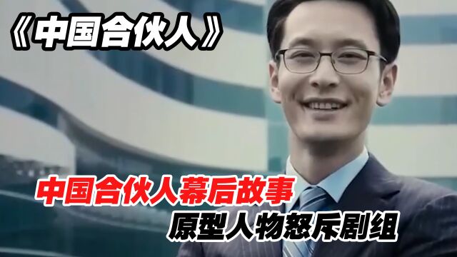 中国合伙人幕后故事,原型人物怒斥剧组