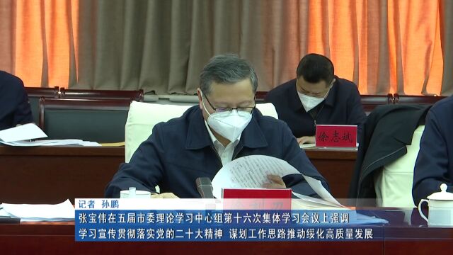 新闻联播 ▏张宝伟强调:学习宣传贯彻落实党的二十大精神 谋划工作思路推动绥化高质量发展