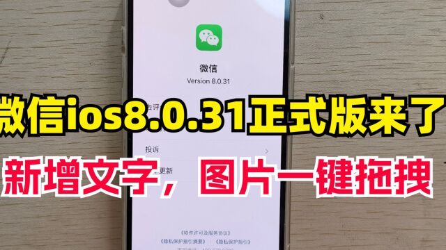 微信ios更新8.0.31版,新增一个实用功能,文字图片一键拖拽发送