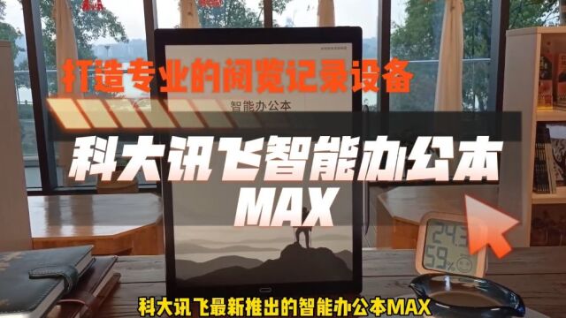 科大讯飞智能办公本MAX,打造专业的阅览记录设备 