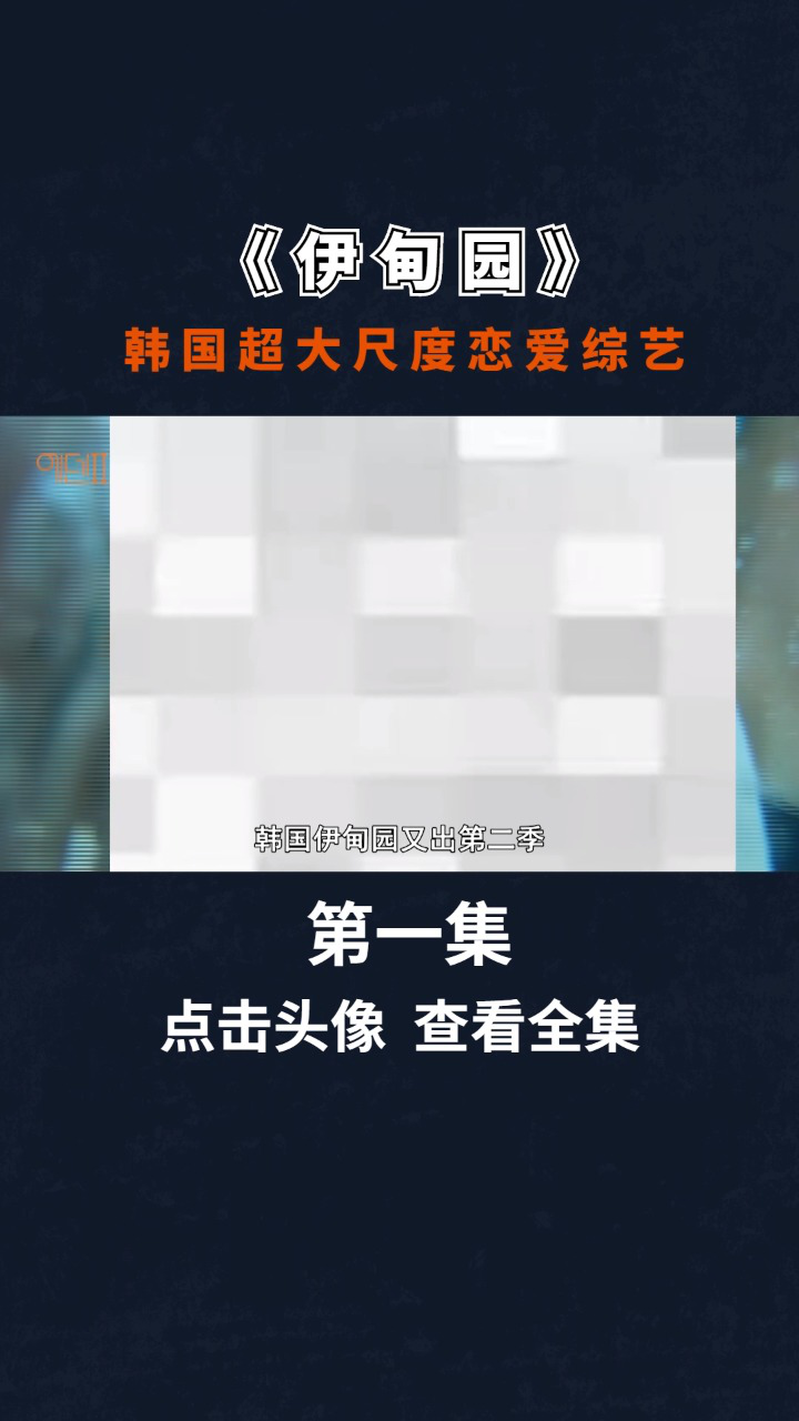 韩国超大尺度综艺《伊甸园》，泳池派对贴身游戏！_腾讯视频