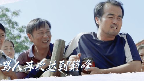 赵刚子自那惊天一骂，再次达到巅峰，骂遍天下无敌手！