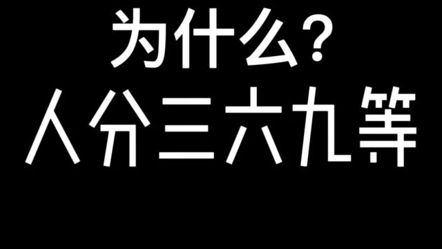 为什么人分三六九等?