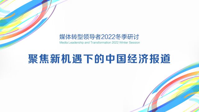 媒体转型领导者2022冬季研讨