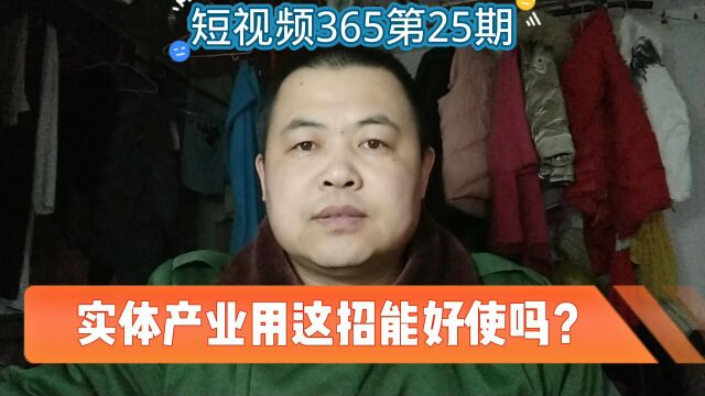 实体产业用这招能好使吗?(短视频365第25期)