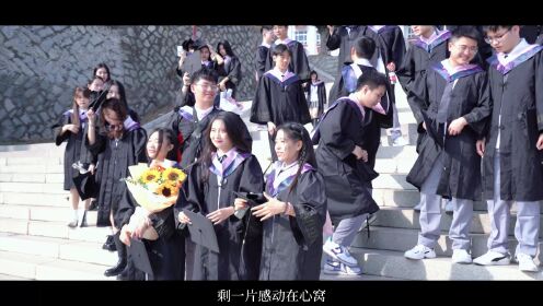 黎明职业大学20电商1班《青春不再见》毕业微视频