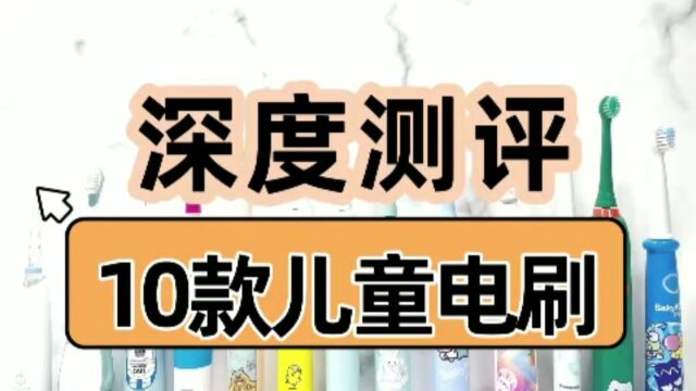 十款儿童电动牙刷测评教你怎么选?口碑性价比谁是第一?