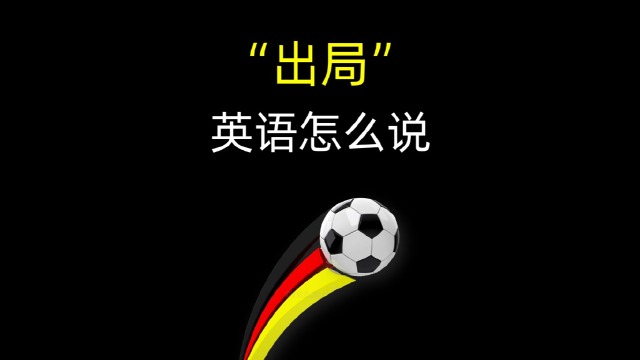 out of 德国队赢球出局,出于~「四六级英语单词」