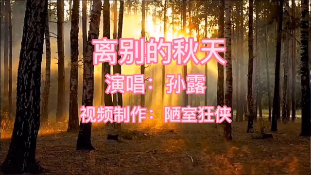 送给你们一首《离别的秋天》,在寒冷的冬天带来一股暖暖的情义