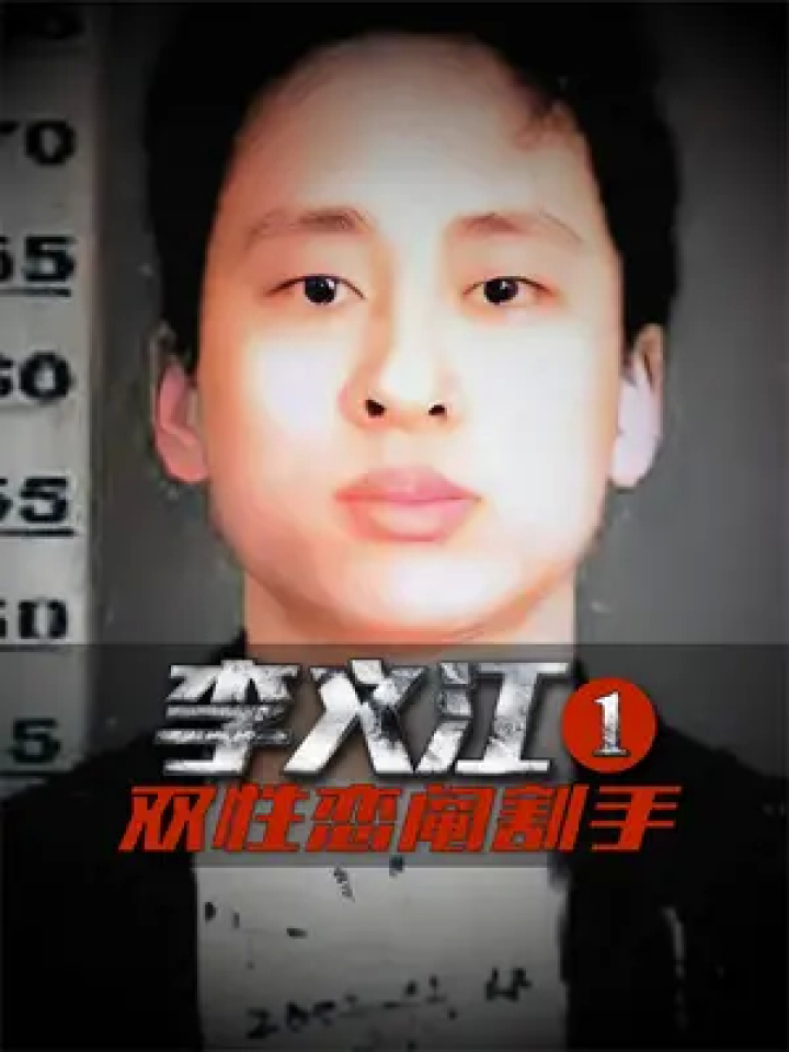 双性恋阉割手 虐杀6人 李义江 第1集 #案件故事解说 #案件还原 #七哥说案 #案件纪实 #案件大师_腾讯视频