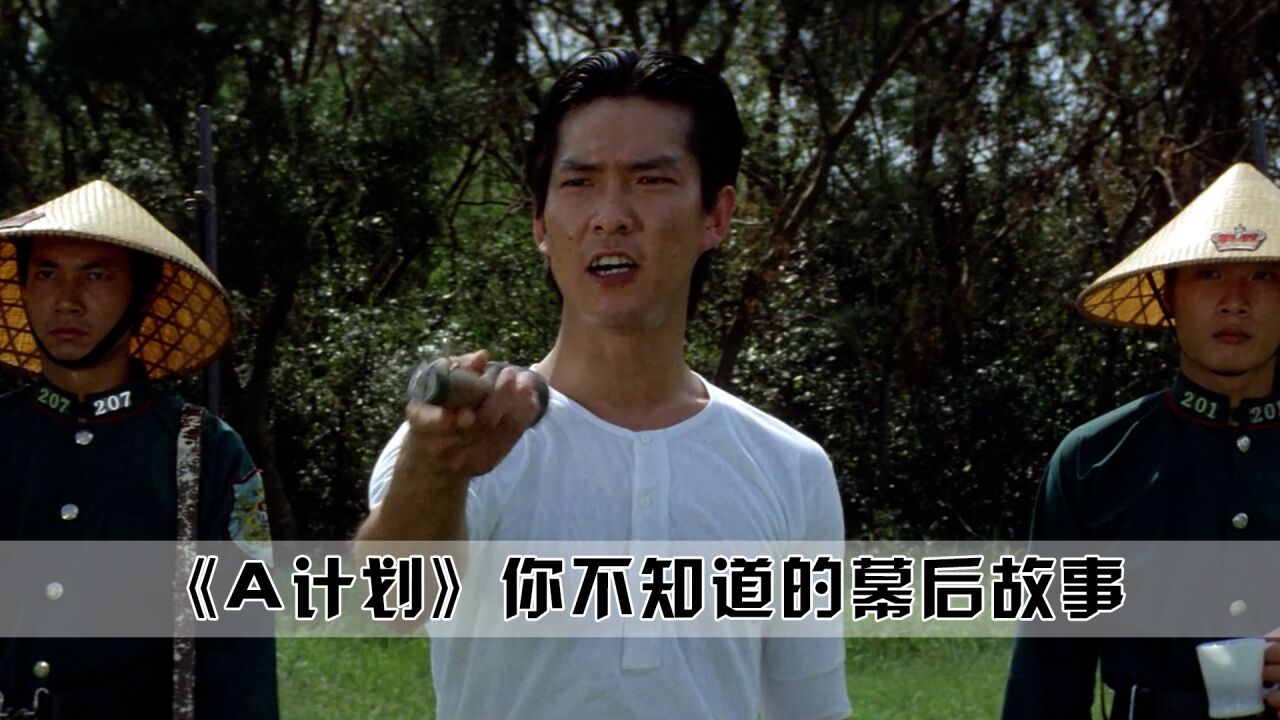 A计划:这些删减画面你一定没见过,成龙扒元彪裤子_高清1080P在线观看平台_腾讯视频