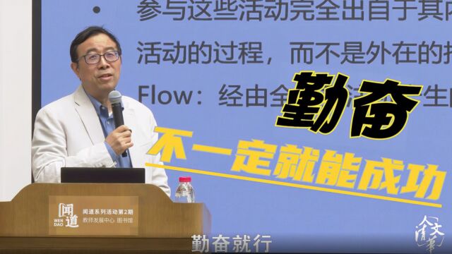 著名心理学家彭凯平:勤奋不一定就能成功