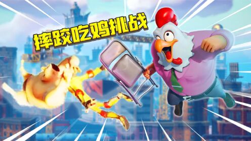 君扬兄:摔跤吃鸡挑战!这游戏不当老六没法获胜!_高清1080P在线观看平台_腾讯视频