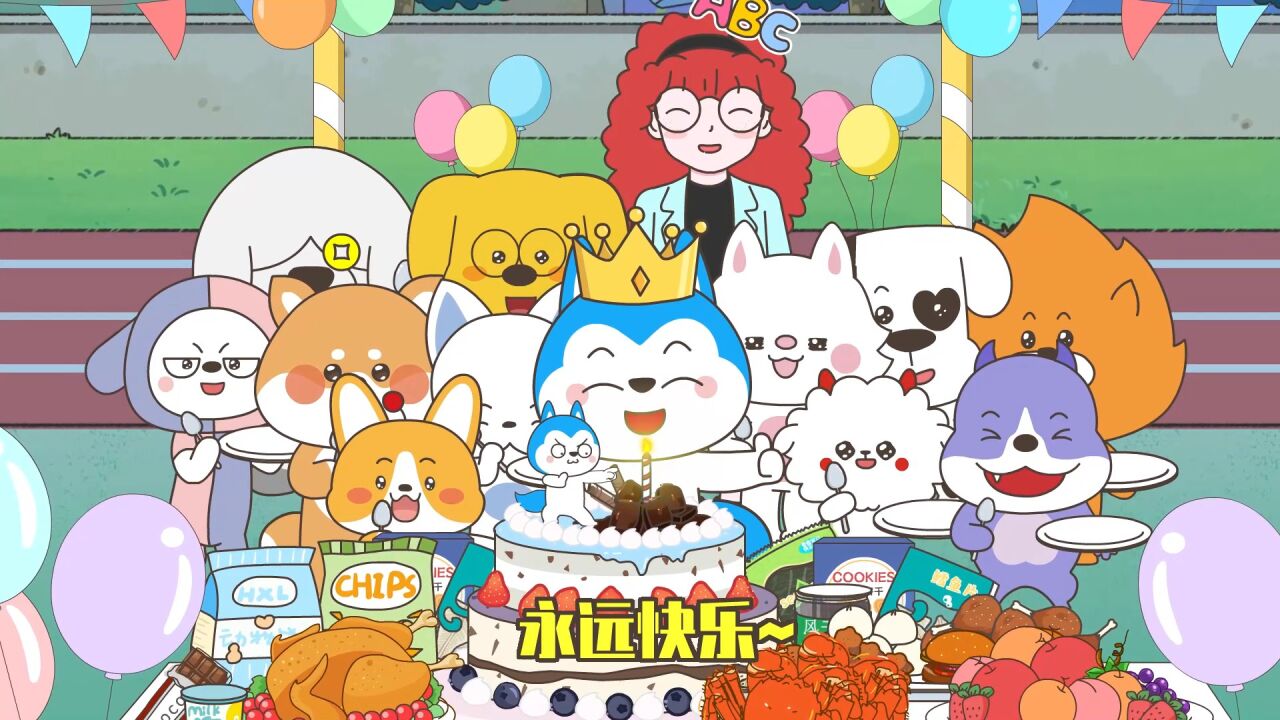 星座狗联盟:射手座生日快乐!_高清1080p在线观看平台_腾讯视频