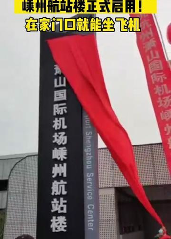 把机场"搬"到了家门口!嵊州航站楼,12月8日起正式启用!