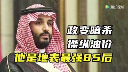 政变暗杀操纵油价，沙特版权力的游戏