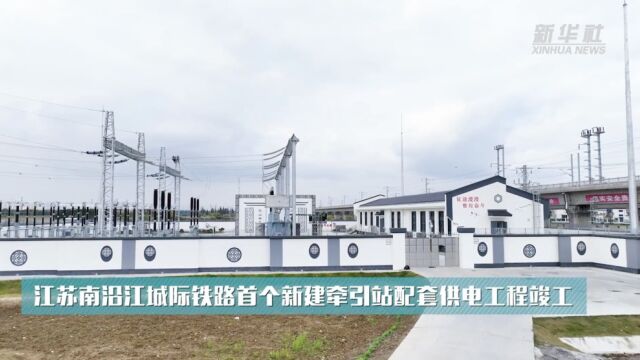 江苏南沿江城际铁路首个新建牵引站配套供电工程竣工