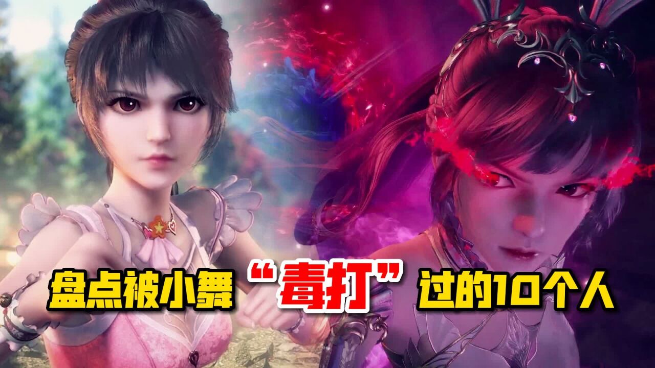斗罗大陆-动漫杂谈_盘点被小舞毒打的10个人,八段摔的威力名不虚传,太惨了!_高清1080P在线观看平台_腾讯视频