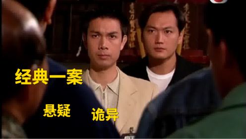 TVB经典探案港剧，悬疑丛生，经典一案！