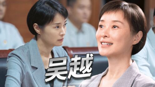 《县委大院》吴越干练女性群像大赏:飒爽书记上线了!