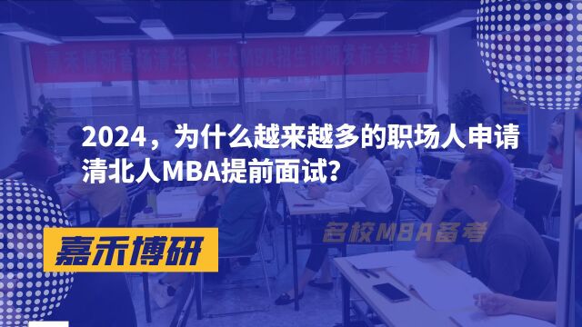 2024,为什么越来越多的职场人申请清北人MBA提前面试?