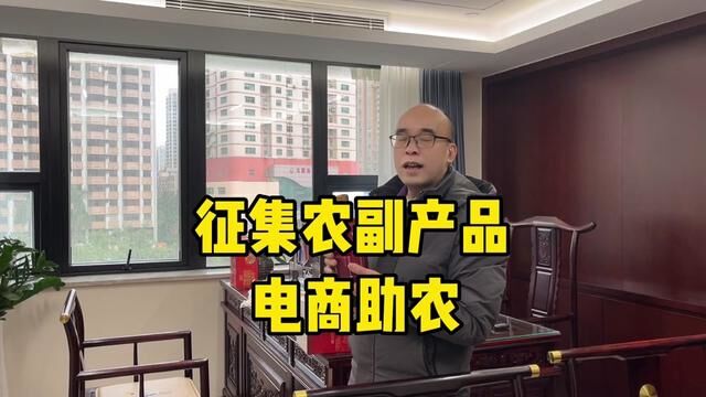 电商助农,征集农副产品,年货大礼包,欢迎寄样.#支持三农扶持三农发展 #老百姓关心的话题 #助力乡村振兴 #让劳动者上头条