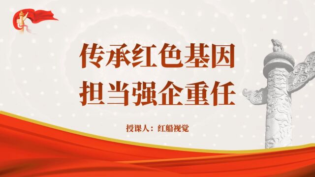 国企央企学党史传承红色基因ppt