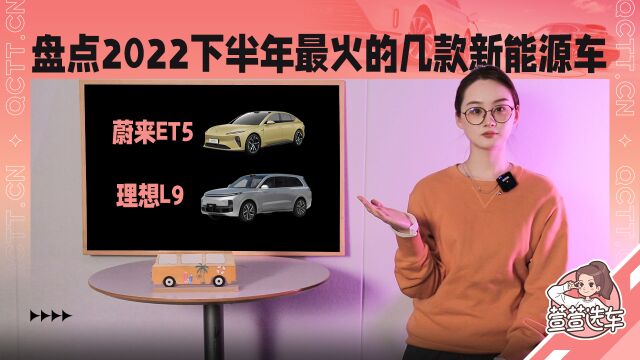 盘点2022下半年最火的几款新能源车