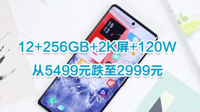 从5499元跌至2999元,256GB+2K屏+120W,高端旗舰跌至中端价!