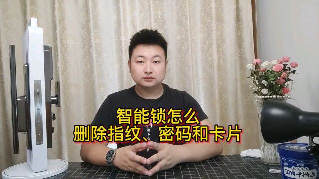 智能锁怎么删除密码指纹?