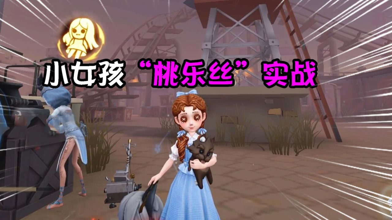 第五人格：小女孩“桃乐丝”演绎之星实战！轻盈唯美，表情可爱！