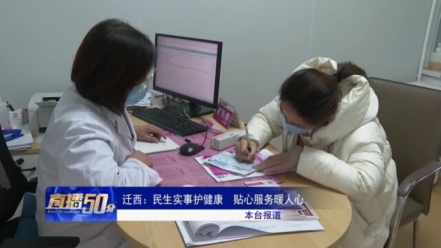 迁西:民生实事护健康 贴心服务暖人心